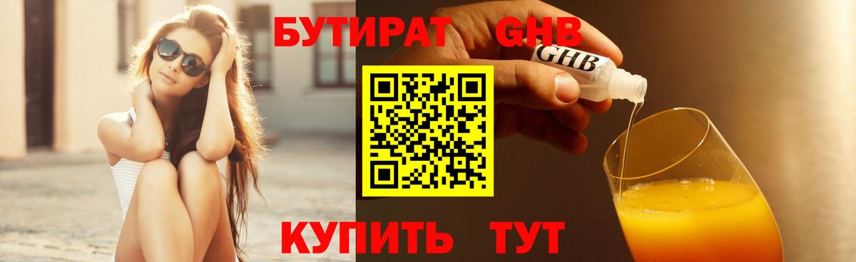 Дальнереченск  БУТИРАТ 99%  Бутират  Вход с VPN 