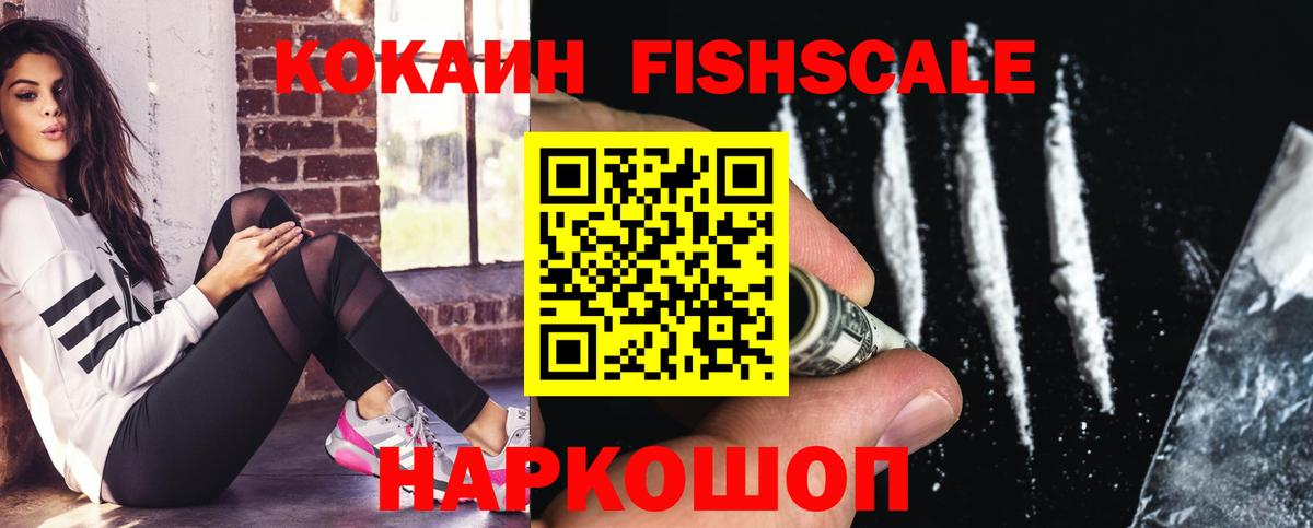 Кокаин Fish Scale  Вход с VPN  Дальнереченск 